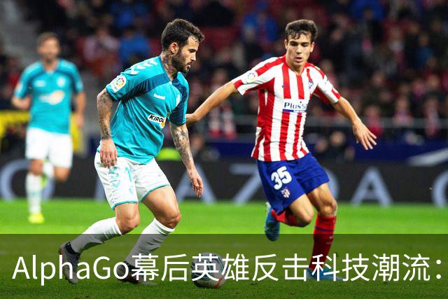 AlphaGo幕后英雄反击科技潮流：大模型皇帝新装，真相大白！