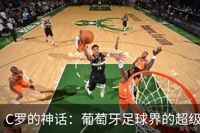 C罗的神话：葡萄牙足球界的超级英雄呼唤团结