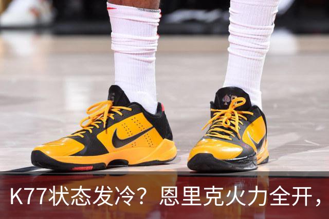 K77状态发冷？恩里克火力全开，为球员撑腰！