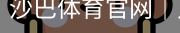 沙巴体育